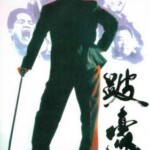 M556 跛豪 To Be Number One 1991 吕良伟饰演 豆瓣8.1 不朽经典 港产片