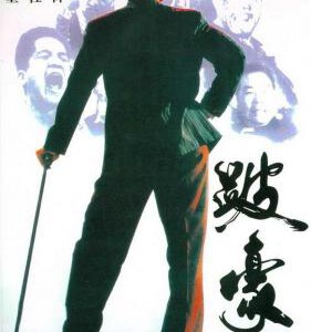 M556 跛豪 To Be Number One 1991 吕良伟饰演 豆瓣8.1 不朽经典 港产片