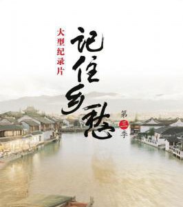 N316-317记住乡愁（第3季）2碟