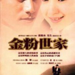 M493-494金粉世家 2碟 陈坤 2003 HDTV高清版 不兼容PS3 PS4 豆瓣8.2