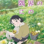 M431在这世界的角落 IN THIS CORNER OF THE WORLD(2016)