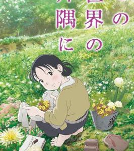 M431在这世界的角落 IN THIS CORNER OF THE WORLD(2016)