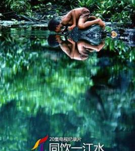 M435 同饮一江水 2008 HDTV高清版 豆瓣8.8 不支持PS3 PS4