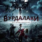 M444吸血鬼传说/血咒恋人 VURDALAKI (2017)