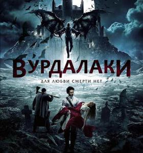 M444吸血鬼传说/血咒恋人 VURDALAKI (2017)