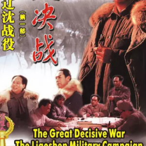 M381-382 中国三大战役战争电影系列 2碟 HDTV高清版 豆瓣评分9 不支持PS3 PS4