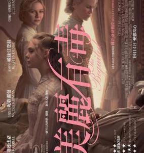 M406牡丹花下 THE BEGUILED (2017