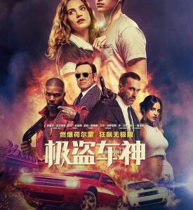 M300极盗车神/玩命再劫 BABY DRIVER (2017)