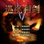 M305巡视利剑 2017 HDTV高清版+官方国语声轨+官方中文字幕 不支持PS3 PS4