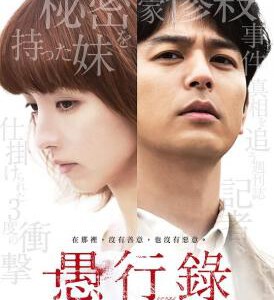 M312愚行录 GUKŌROKU(2016)