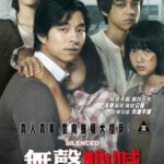 L541熔炉/无声呐喊/漩涡 (豆瓣评价9.2) SILENCED(2011)