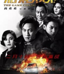 L553游戏规则/遊戏规则 THE GAME CHANGER(2017)