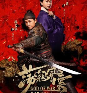 L493荡寇风云/战神戚继光/荡寇 GOD OF WAR(2017)