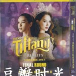 L497 2017泰国变性人的选美大赛（又称：蒂芬妮小姐大赛）MISS TIFFANY'S UNIVERSE 2017 无字幕
