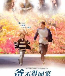 L505猎头召唤/爱在回家时/爸不得回家A FAMILY MAN (2016)