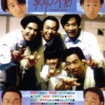 U383  BEYOND日记之莫欺少年穷 1991 评分8.0