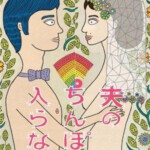 U388老公的那个进不来 石桥菜津美 日本 (2019) 豆瓣6.3 HDTV高清版 不兼容PS