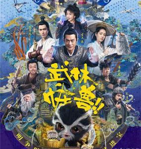 U389武林怪兽 2018 评分3.5