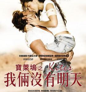 U396风筝/宝莱坞之我俩没有明天/末路情传 印度电影 2010 评分7.6