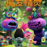A4-20 4K UHD 魔发精灵 丑娃/巨魔娃娃 TROLLS (2017) 豆瓣7.2