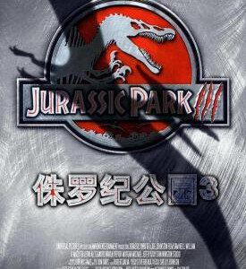 A4-34 4K UHD 侏罗纪公园3 JURASSIC PARK III (2001)