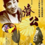 L477-478济公1+2部 1985 2碟 HDTV高清版 游本昌版 不支持PS3 PS4