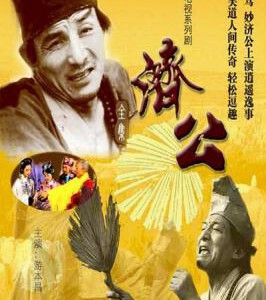 L477-478济公1+2部 1985 2碟 HDTV高清版 游本昌版 不支持PS3 PS4