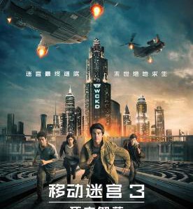 A4-43 4K UHD 移动迷宫3：死亡解药 (2018) 豆瓣评分 5.3