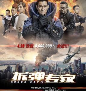 K528拆弹专家/拆弹·专家 SHOCK WAVE(2017)