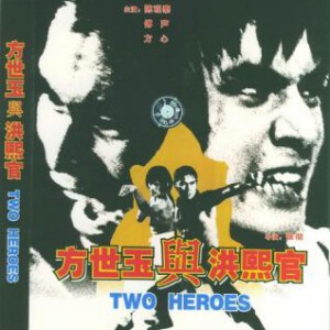 L418方世玉与洪熙官【全新数码修复收藏版】HEROES TWO (1974)
