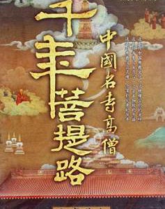 L438-439千年菩提路：中国名寺高僧 2碟 含2个版本蓝光精选版+DVD完整版 豆瓣9.0