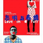 L398志明与春娇1 港产片 2010 豆瓣8.0