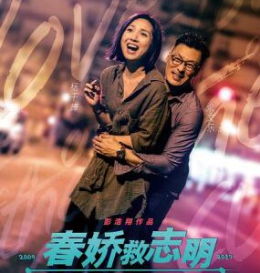 K486春娇救志明/志明与春娇3 LOVE OFF THE CUFF(2017)