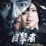 L407目击者之追凶 豆瓣评分高达8.1 WHO KILLED COCK ROBIN(2017)