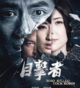 L407目击者之追凶 豆瓣评分高达8.1 WHO KILLED COCK ROBIN(2017)