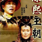 L363-364康熙王朝（陈道明） 2碟装 豆瓣评分 9.0