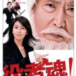 L378 日剧：演员之魂/役者魂！ 松隆子 2006 豆瓣评分 7.5