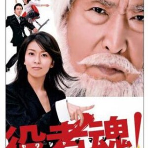 L378 日剧:演员之魂/役者魂! 松隆子 2006 豆瓣评分 7.5