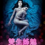 L330让她走/双生姊魅 2016