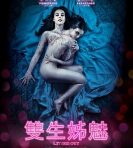 L330让她走/双生姊魅 2016