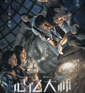 L339高清版 记忆大师/记忆战/催眠大师2 BATTLE OF MEMORIES(2017)