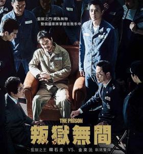 L342叛狱无间/监狱(韩国最新犯罪动作新片 经典谍战影片《柏林》主演之一“韩石圭”最新影片)THE PRISON(2017)