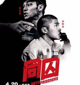 L343同囚 WITH PRISONERS(2017)