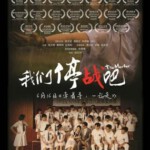 L306我们停战吧 2015 主演: 林文龙 / 林熹瞳 / 谭耀文 / 汤怡 / 张文慈 / 更多