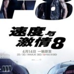 L312速度与激情8  导演剪辑加长版