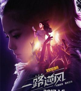 L314一路逆风 G.E.M.: G-FORCE 香港小天后邓紫棋首部大银幕电影