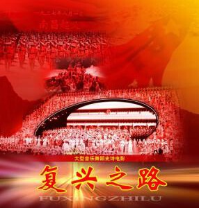 L320复兴之路/大型音乐舞蹈史诗电影《复兴之路》 THE ROAD TO REJUVENATION (2010)