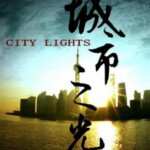 L321城市之光（2010上海世博会官方电影）CITY LIGHTS (2010)