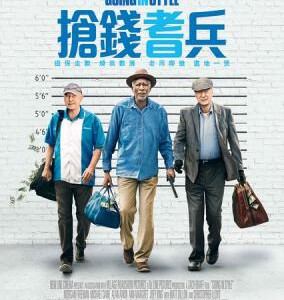 K537三个老枪手/新三个老枪手/抢钱耆兵 GOING IN STYLE (2017)