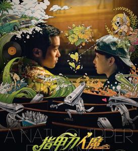 K544指甲刀人魔A NAIL CLIPPER ROMANCE2017